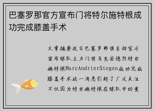 巴塞罗那官方宣布门将特尔施特根成功完成膝盖手术