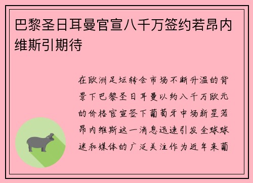 巴黎圣日耳曼官宣八千万签约若昂内维斯引期待