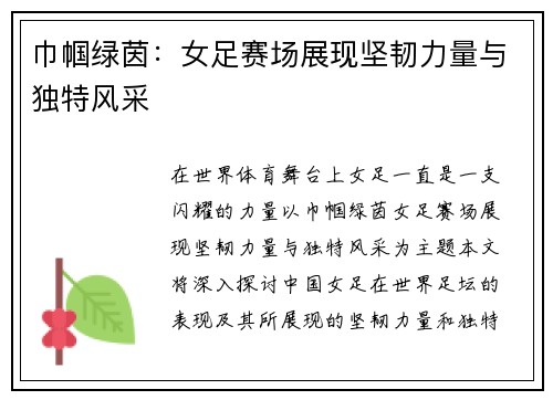 巾帼绿茵：女足赛场展现坚韧力量与独特风采