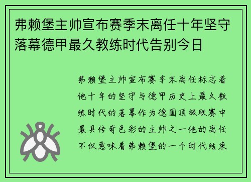弗赖堡主帅宣布赛季末离任十年坚守落幕德甲最久教练时代告别今日