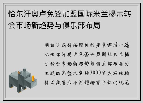 恰尔汗奥卢免签加盟国际米兰揭示转会市场新趋势与俱乐部布局